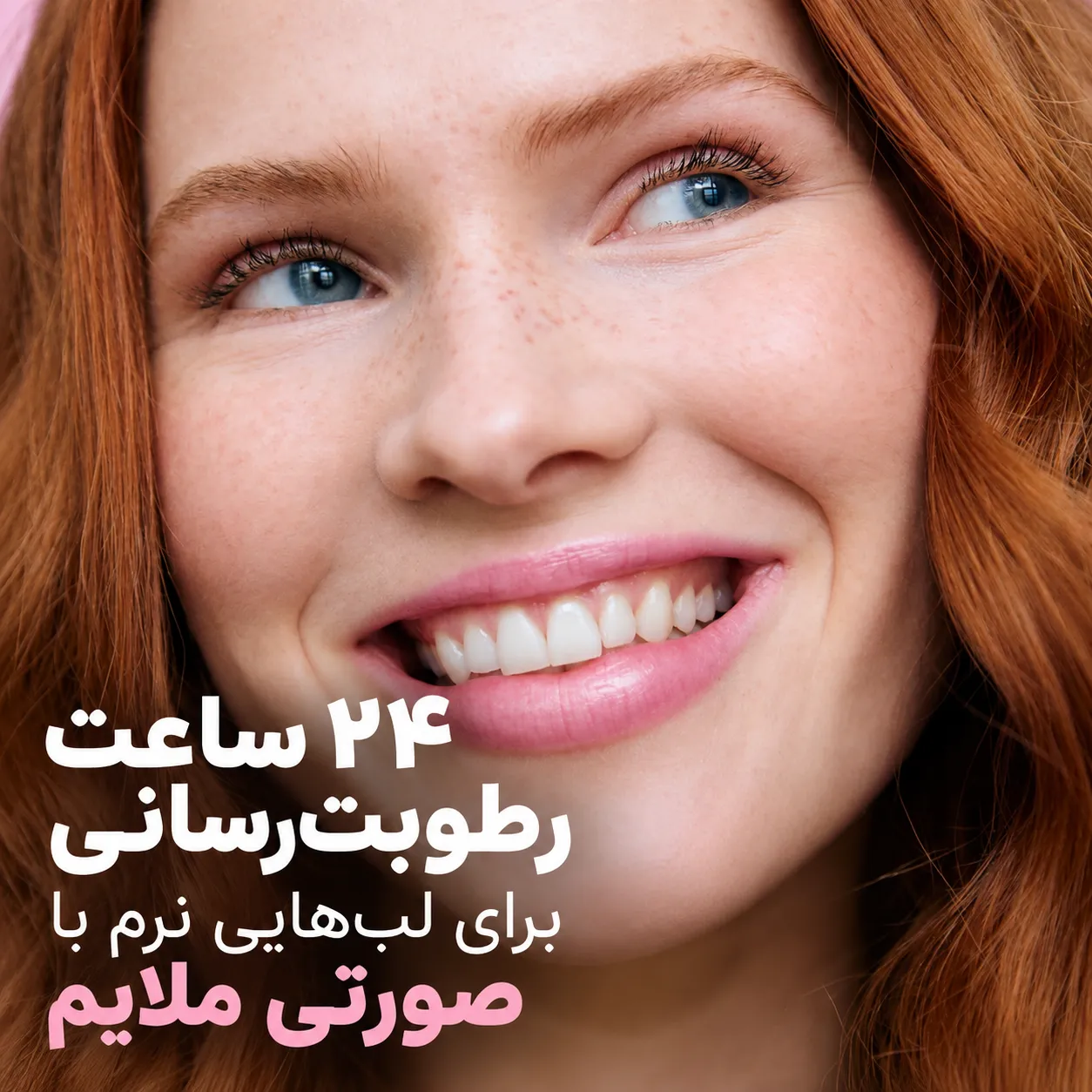 نمای نزدیک لب‌های صورتی یک زن خندان در تصویر تبلیغاتی بالم لب گل رز لبلو با متن فارسی درباره رطوبت‌رسانی